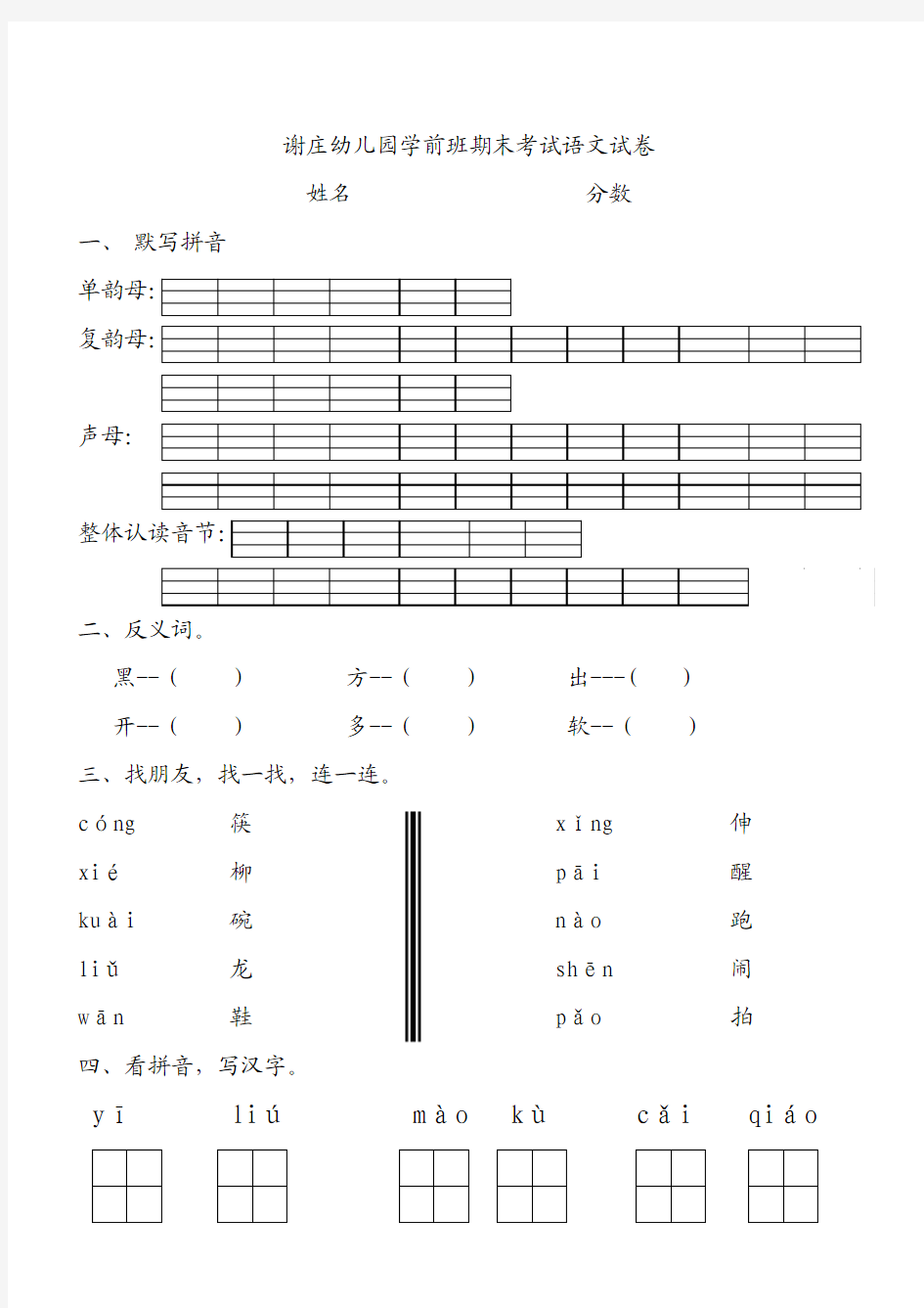 谢庄幼儿园学前班期末考试语文试卷