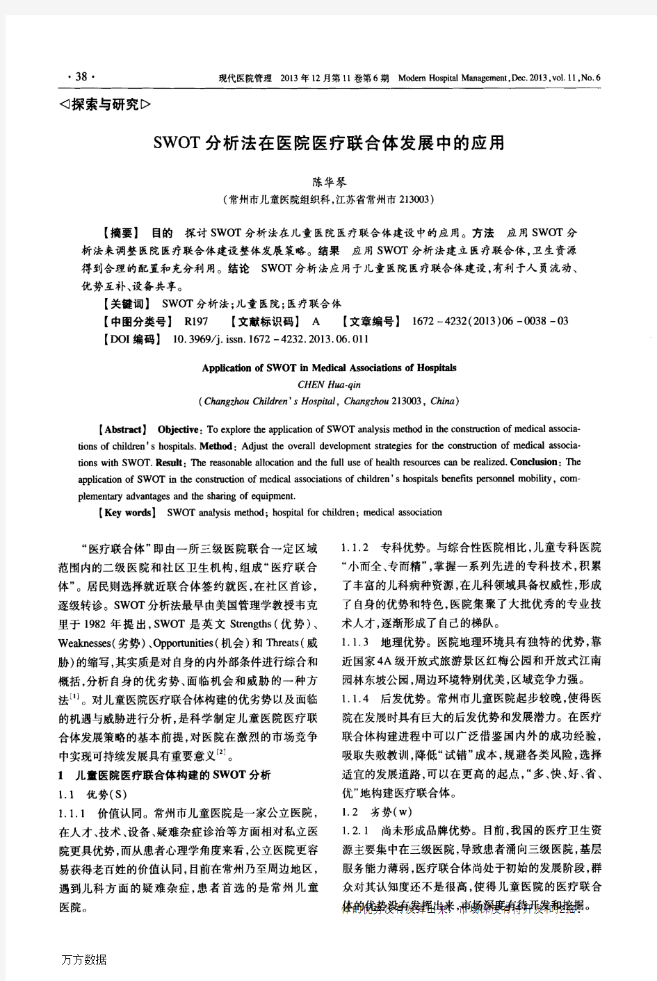 SWOT分析法在医院医疗联合体发展中的应用