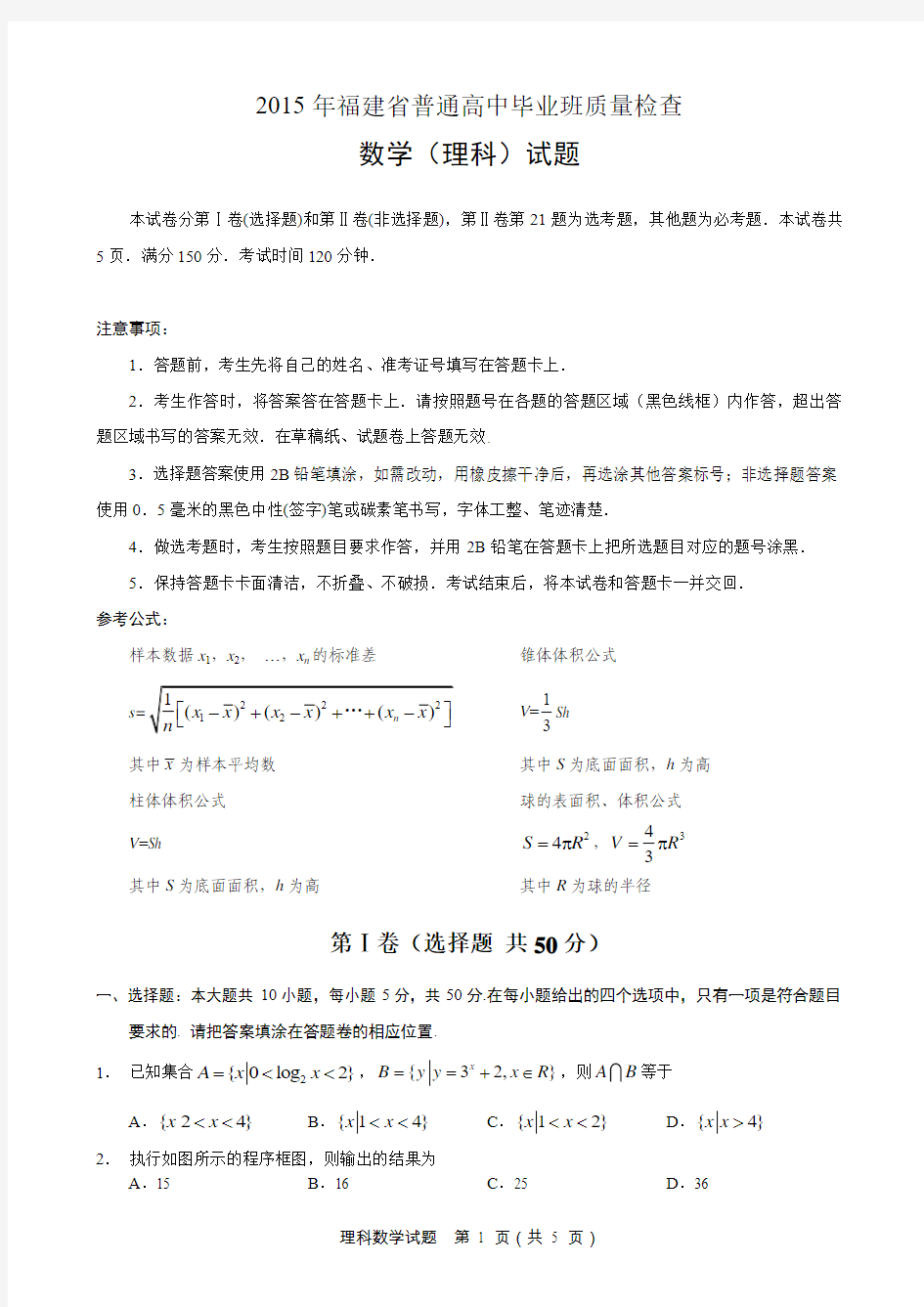 2015年福建省普通高中毕业班质量检查数学(理科)(word版)