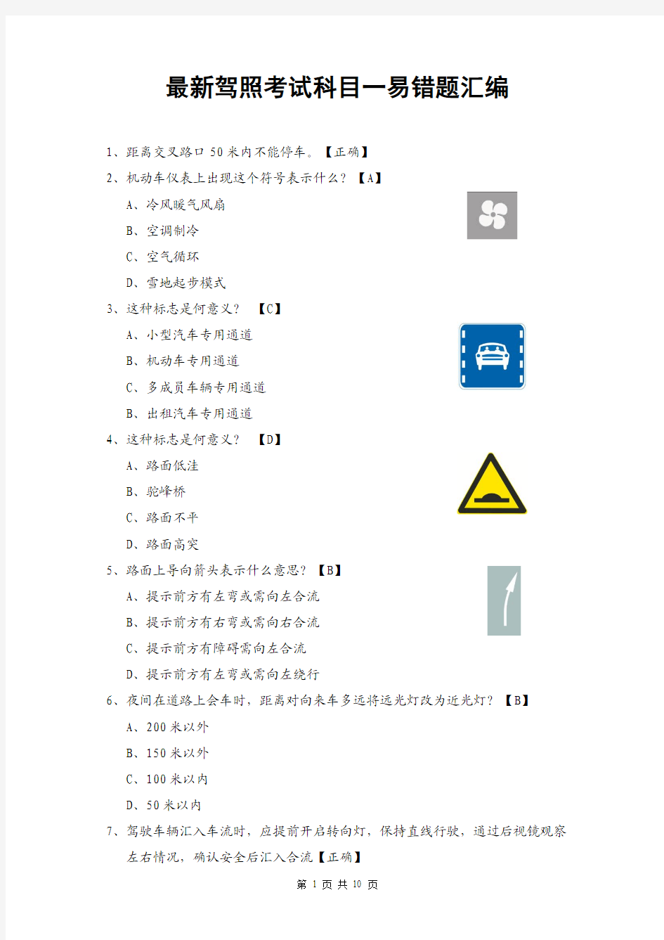 最新驾照考试科目一易错题整理