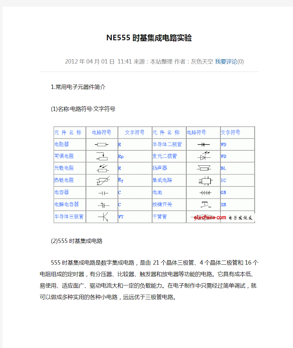 NE555时基集成电路实验