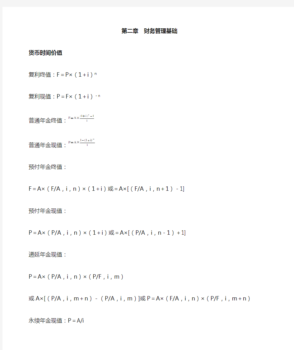 (2015)中级财务管理公式汇总