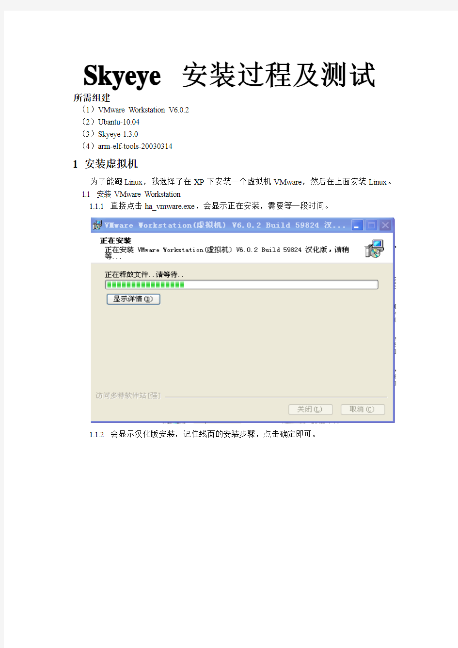 虚拟机下Skyeye 安装过程及测试