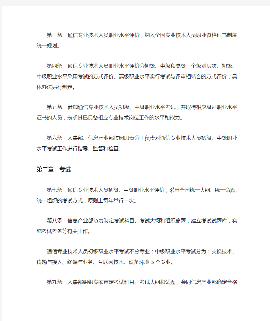 《通信专业技术人员职业水平评价暂行规定》、《通信专业技术人员初级、中级职业水平考试实施办法》的通知