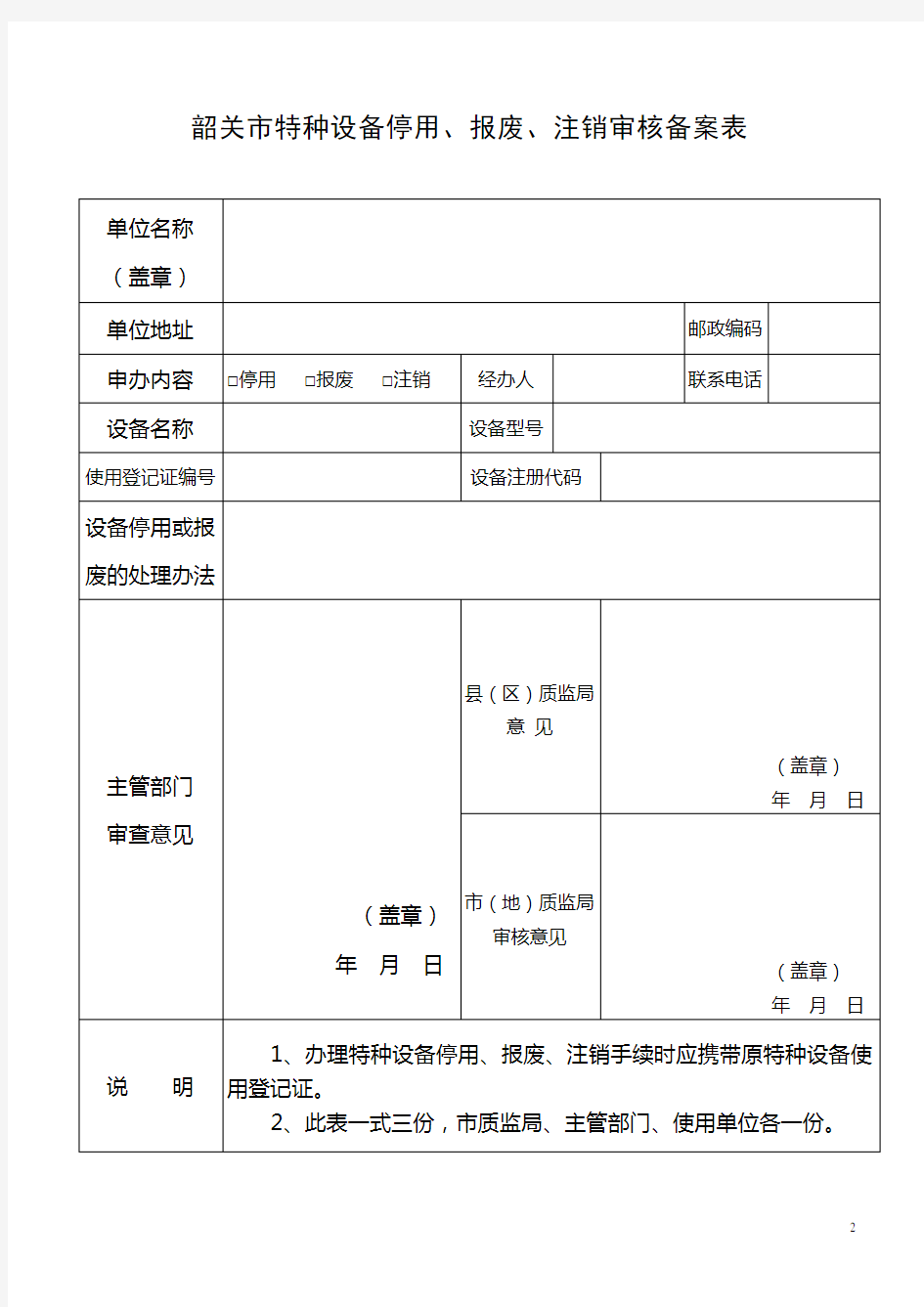 特种设备的停用、报废、注销和重新登记使用指南与表格