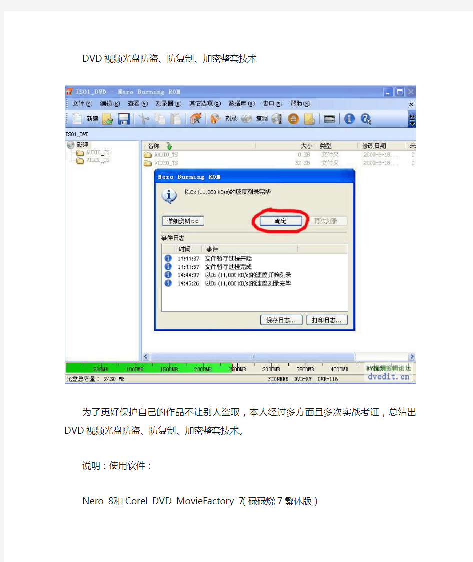 DVD视频光盘防复制-加密整套技术