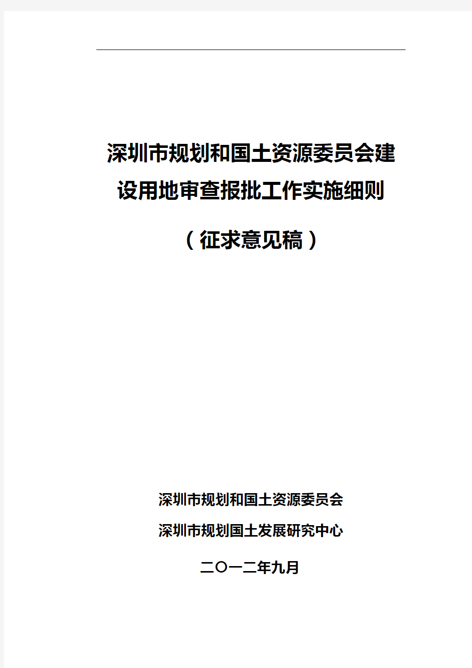 《深圳市建设用地审查报批工作实施细则》20120917