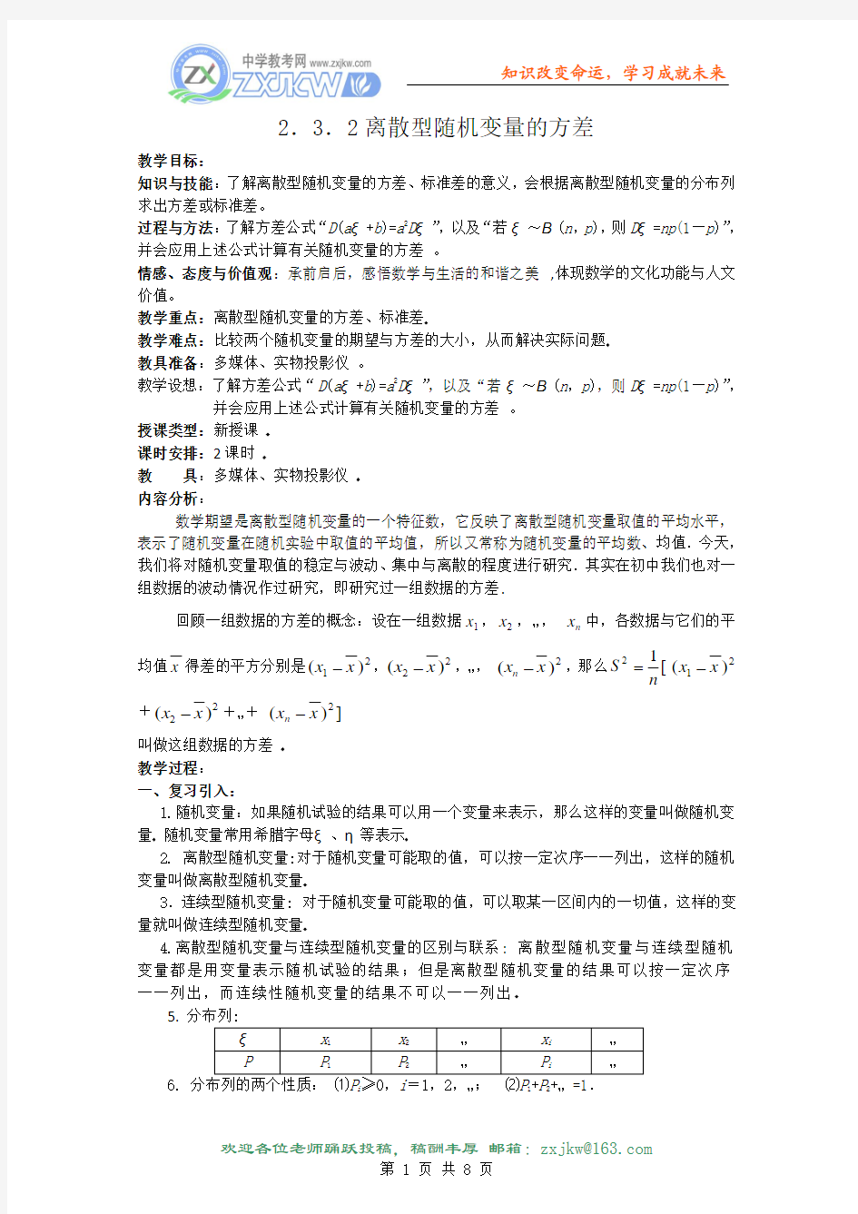 【数学】2.3.2《离散型随机变量的方差》教案(新人教A版选修2-3)