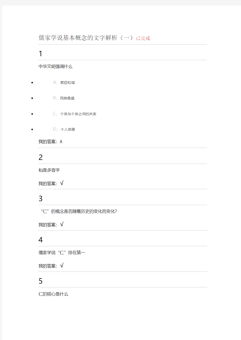 2015儒家学说基本概念的文字解析(一)作业答案