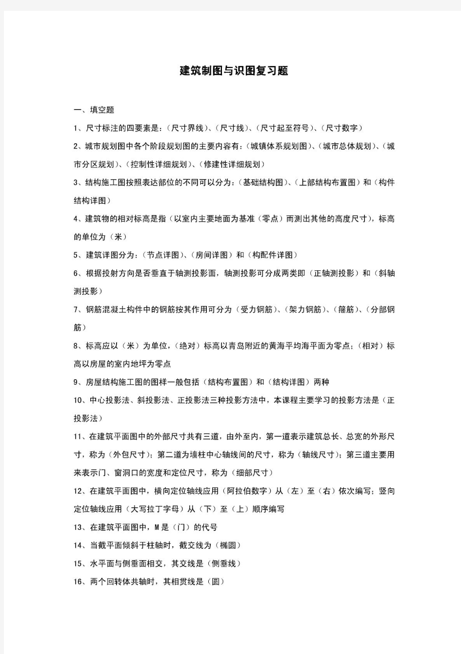 建筑制图与识图复习题