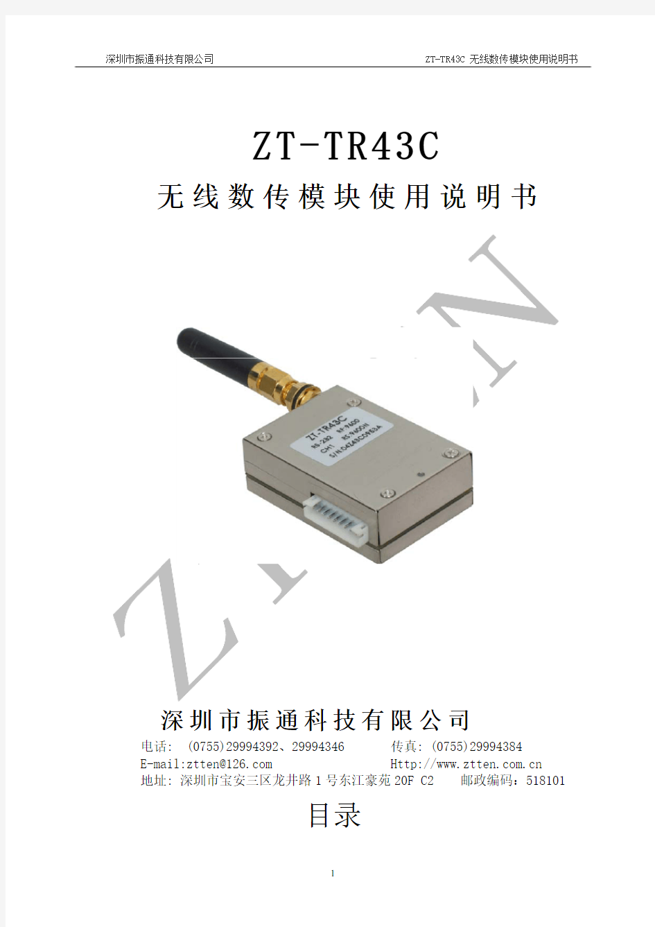 ZT-TR43C无线数传模块使用说明书