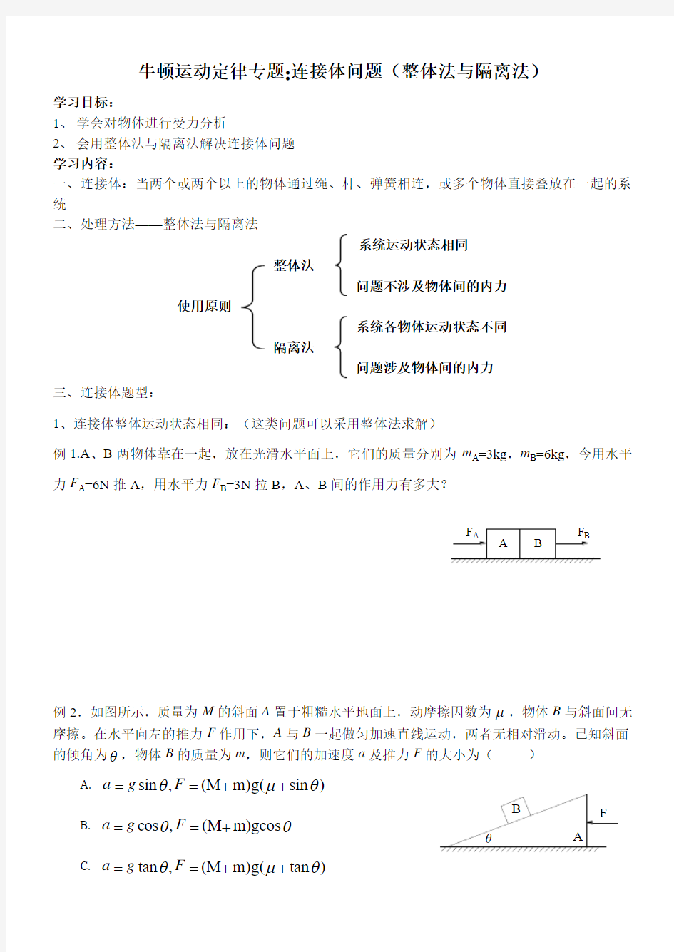 牛顿运动定律专题：整体法与隔离法