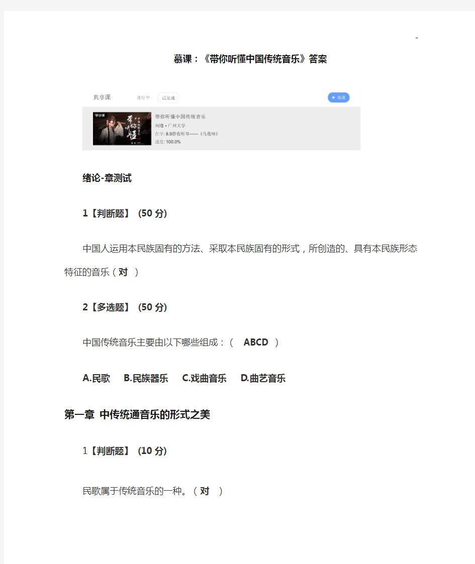 慕课-《带你听懂中国传统音乐》答案解析