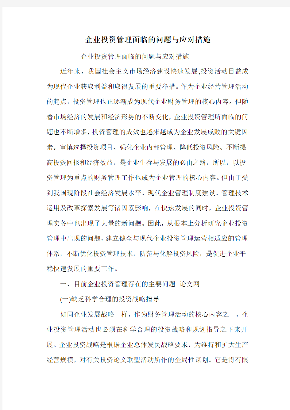 企业投资管理面临的问题与应对措施