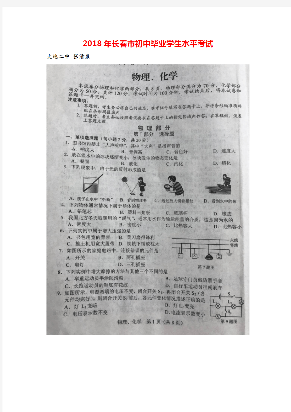 吉林省长春市2018年中考物理试题