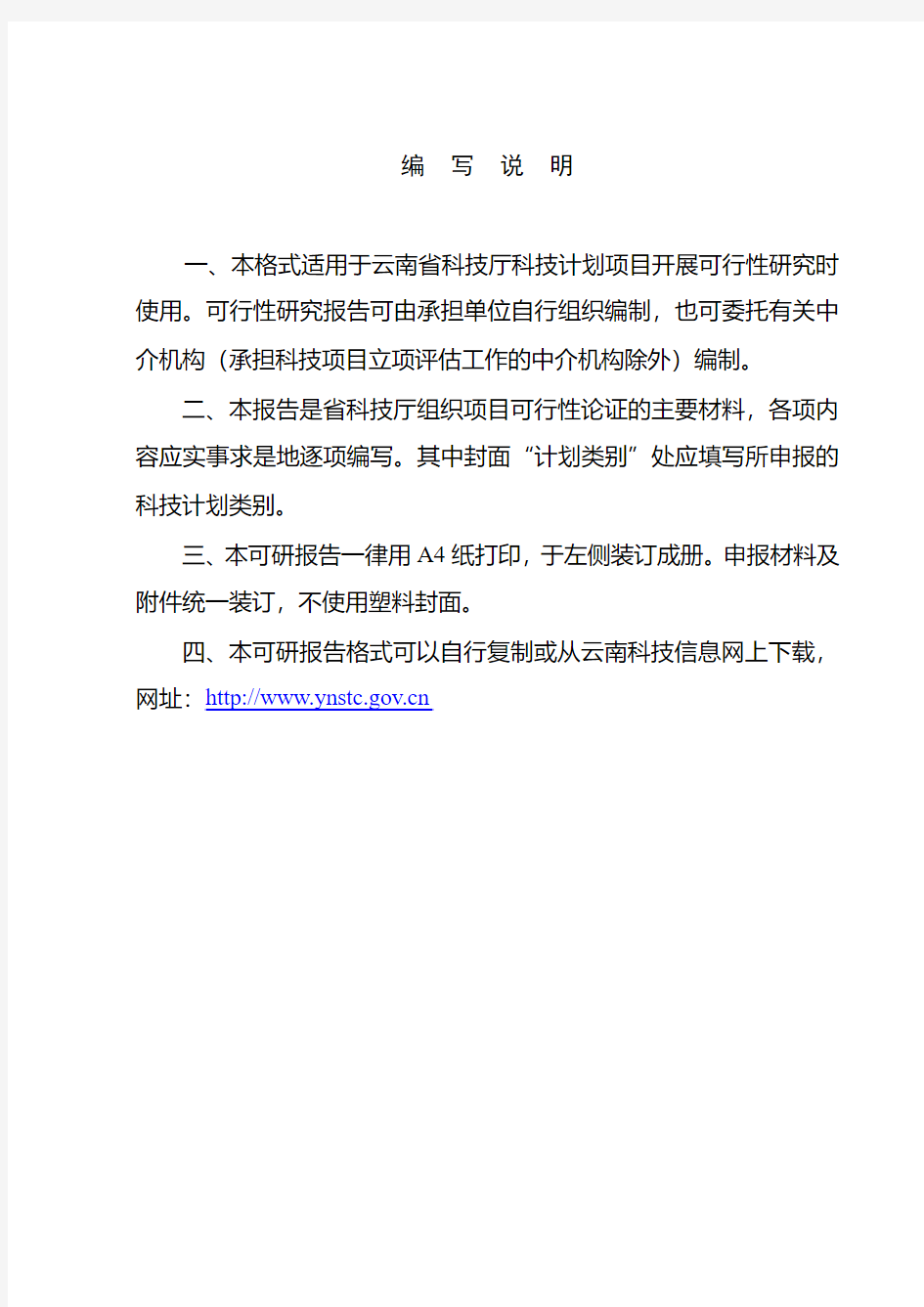 云南省科技计划项目可行性研究报告(格式)概述