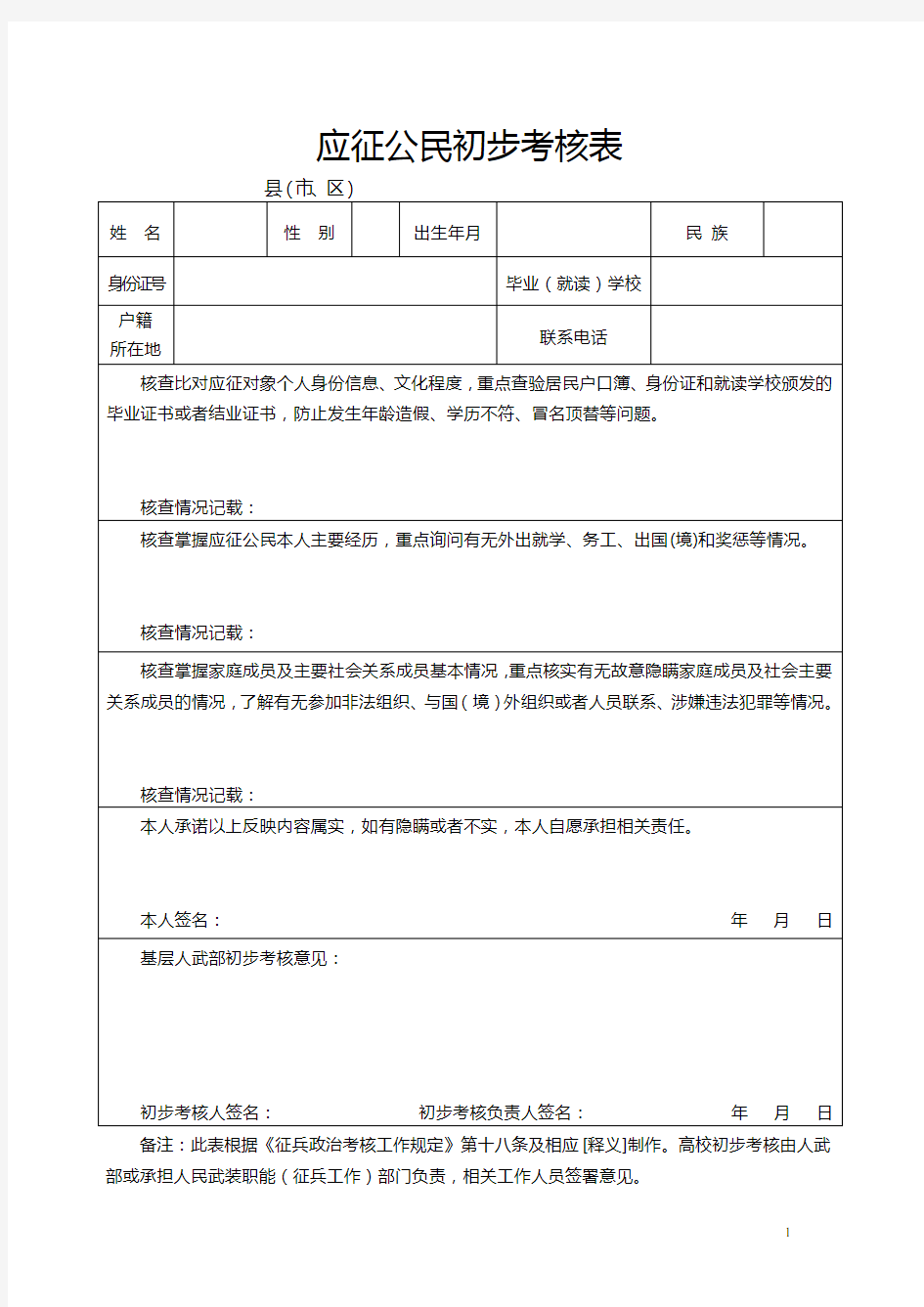 《湖北省应征公民政治考核档案》表格(1)
