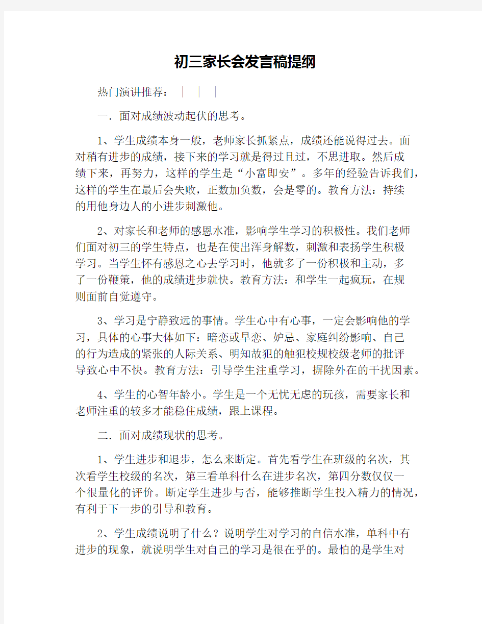 初三家长会发言稿提纲