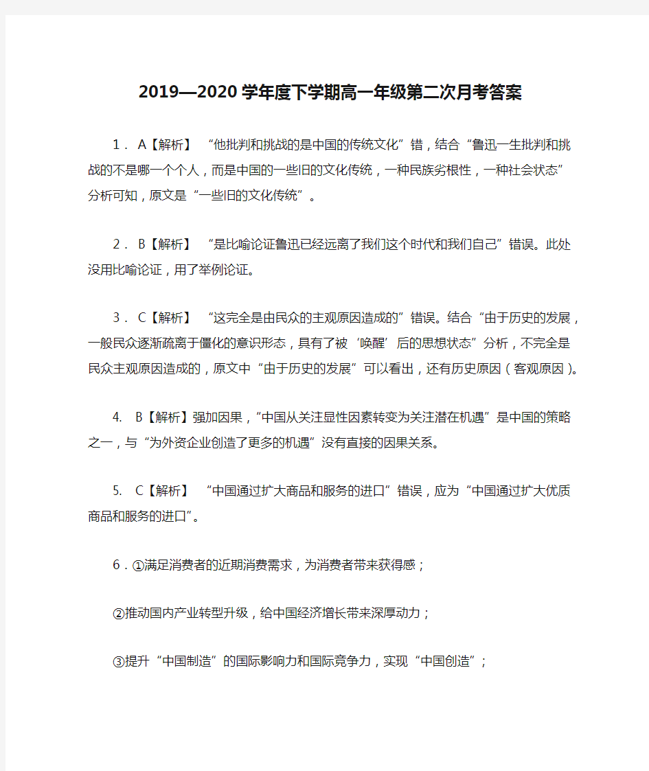 2019—2020学年度下学期高一年级第二次月考答案