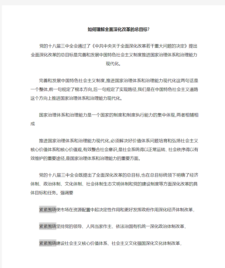 如何理解全面深化改革的总目标