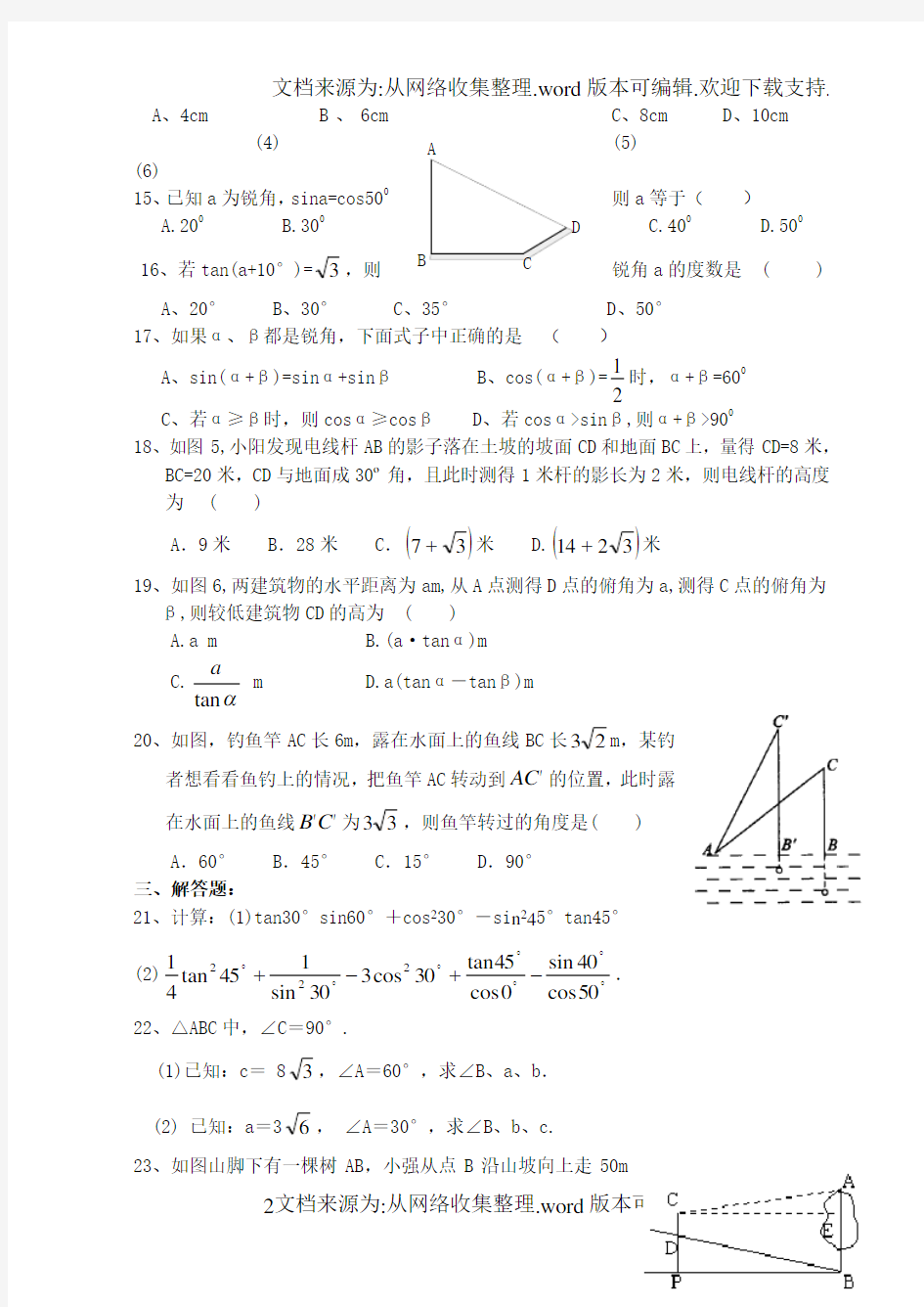 锐角三角函数单元测试含答案(供参考)