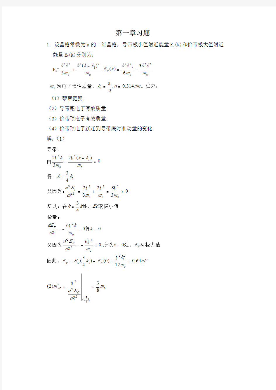 半导体物理学第七版(刘恩科朱秉升著)电子工业出版社课后答案