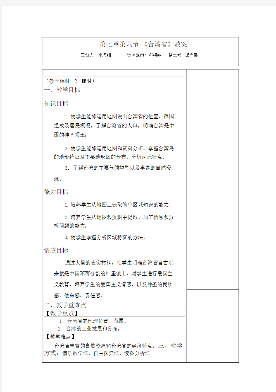 八年级的地理集体备课教案《台湾省》.doc