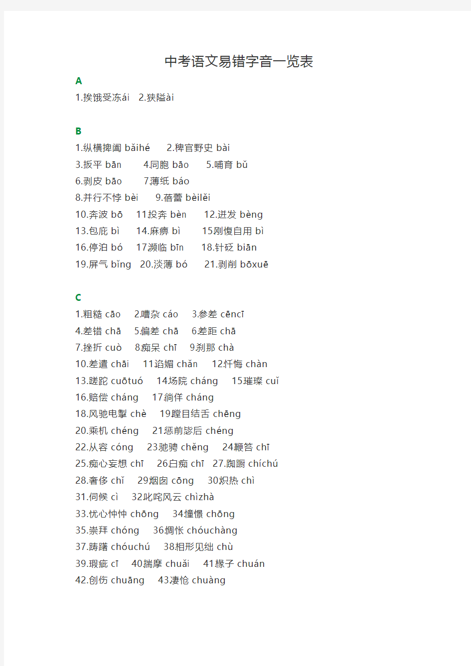 【精品】2021年中考复习中考语文易错字音一览表