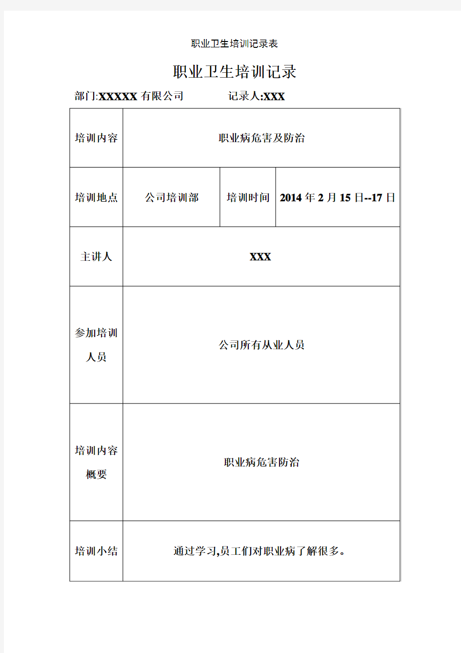 职业卫生培训记录表