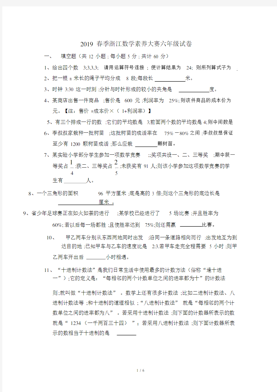 2019春季浙江数学素养大赛六年级的试卷.doc