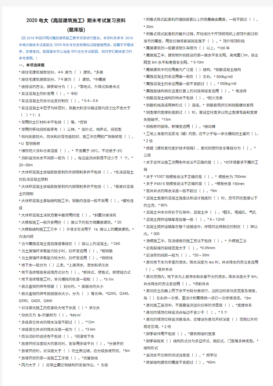 2020电大《高层建筑施工》期末考试复习资料(题库版)