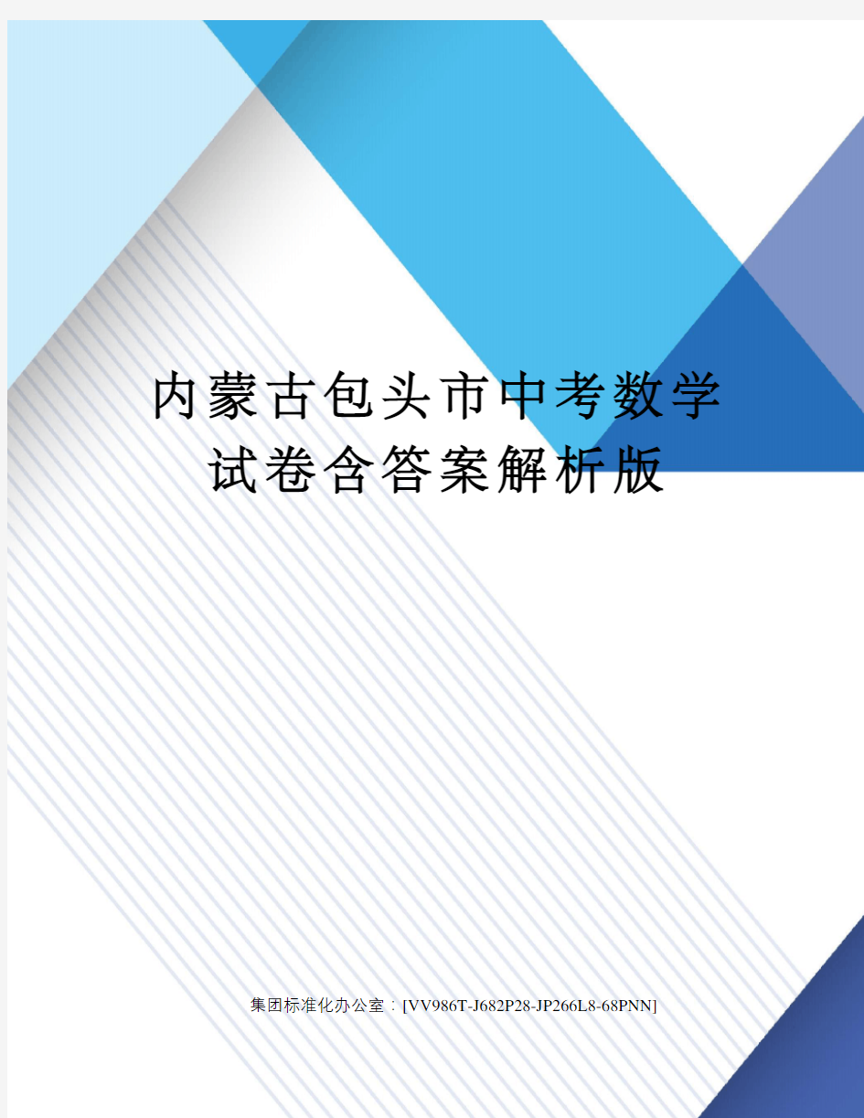 内蒙古包头市中考数学试卷含答案解析版