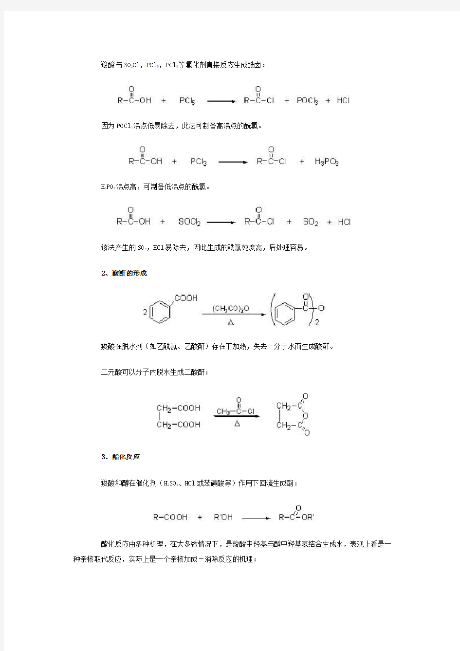 《有机化学》第十一章 羧酸及其衍生物的结构与性质