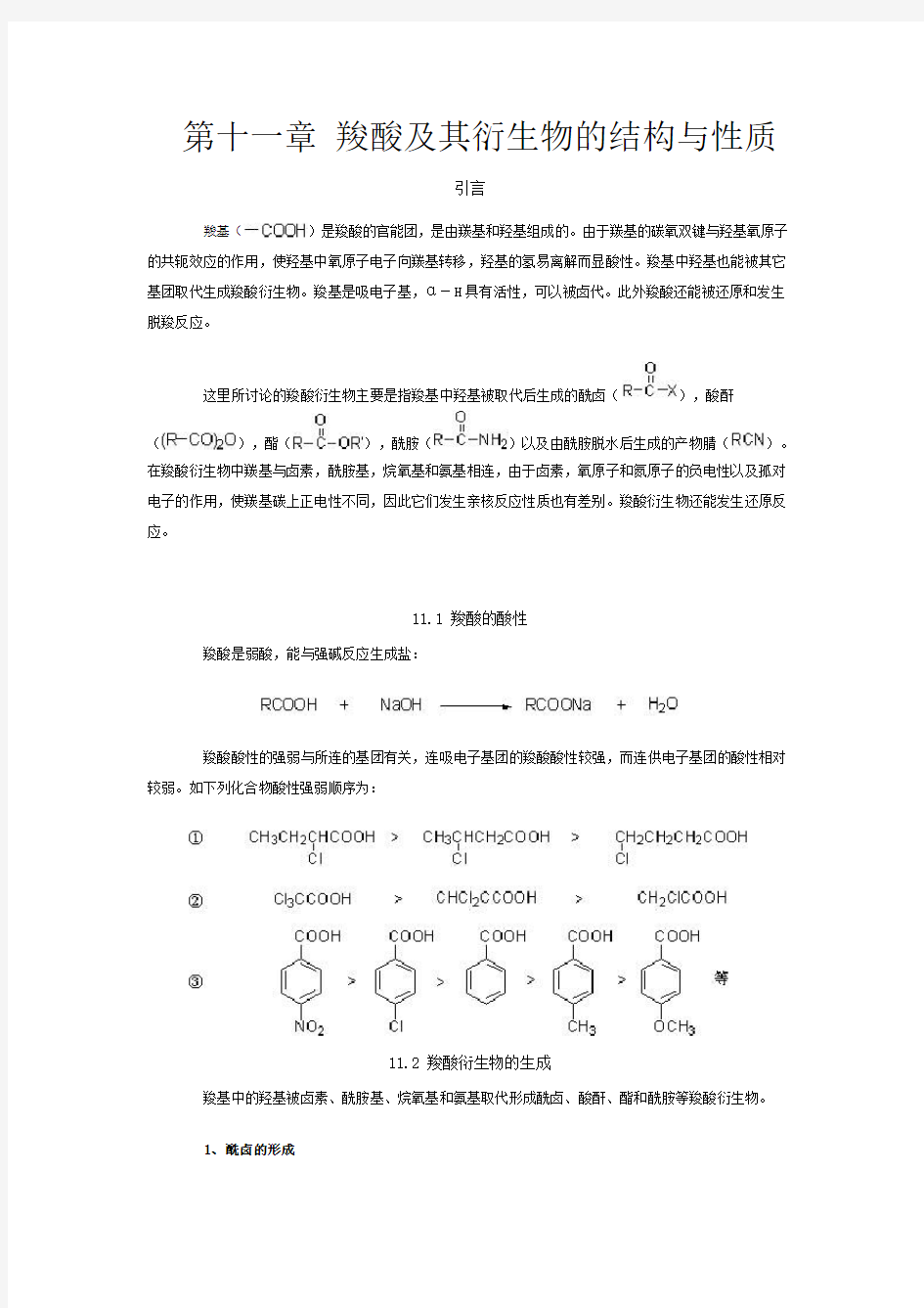 《有机化学》第十一章 羧酸及其衍生物的结构与性质