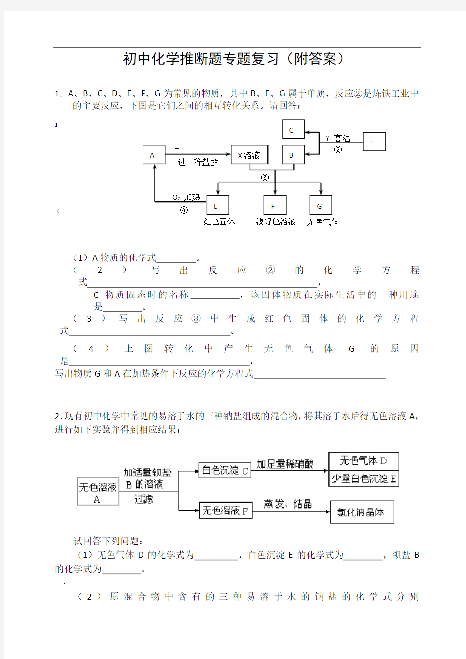 初中化学推断题经典例子大全有答案