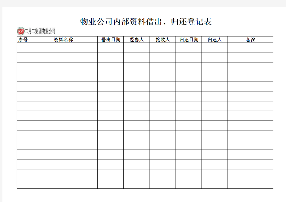 公司内部资料借出、归还登记表