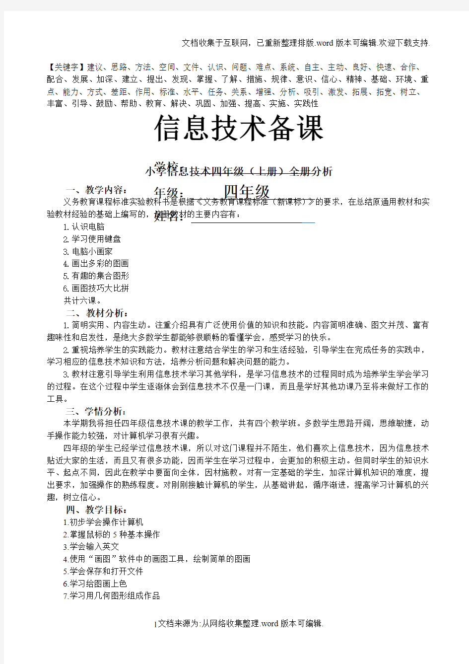 山东教育出版社信息技术第一册全册备课精品