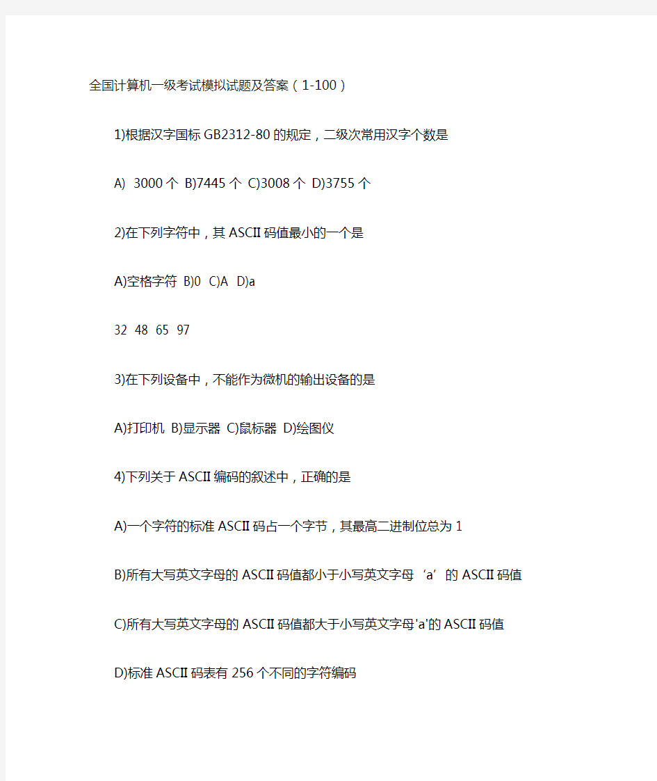 全国计算机一级考试模拟试题及答案