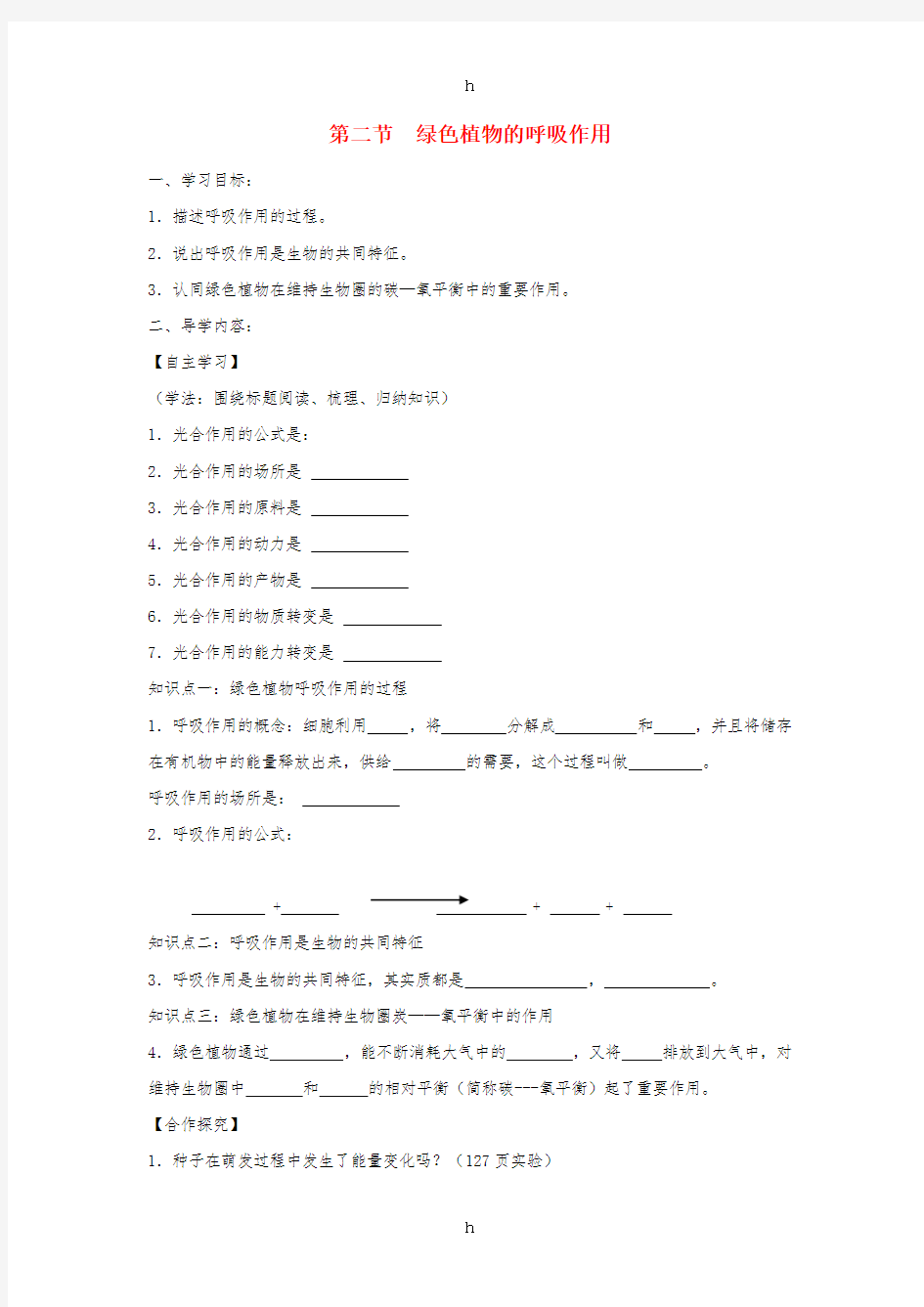 七年级生物上册3.5.2绿色植物的呼吸作用学案无答案 新人教版