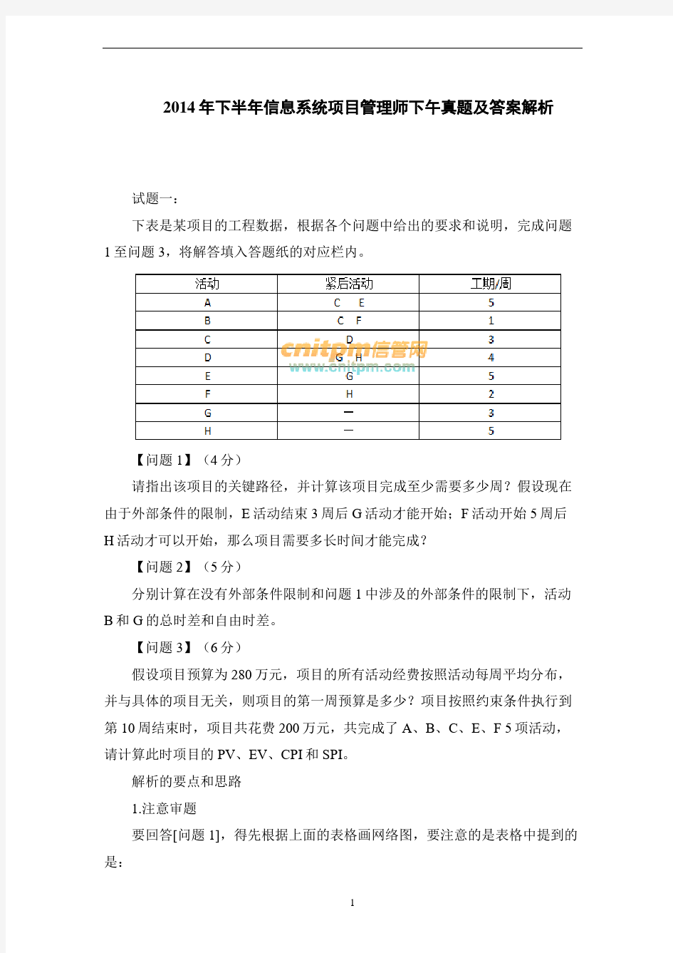 2014年下半年信息系统项目管理师下午真题及答案解析