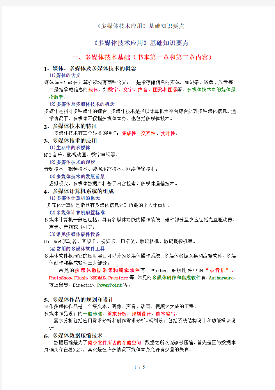 多媒体技术应用基础知识要点