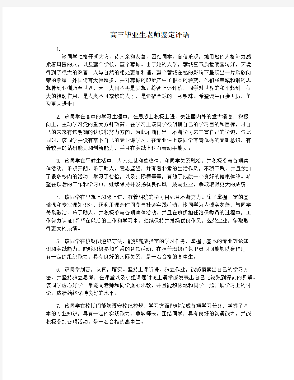 高三毕业生老师鉴定评语