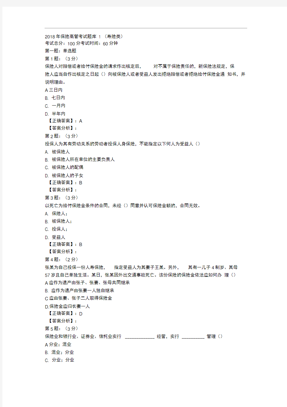 2018年保险高管考试题库1(寿险类)