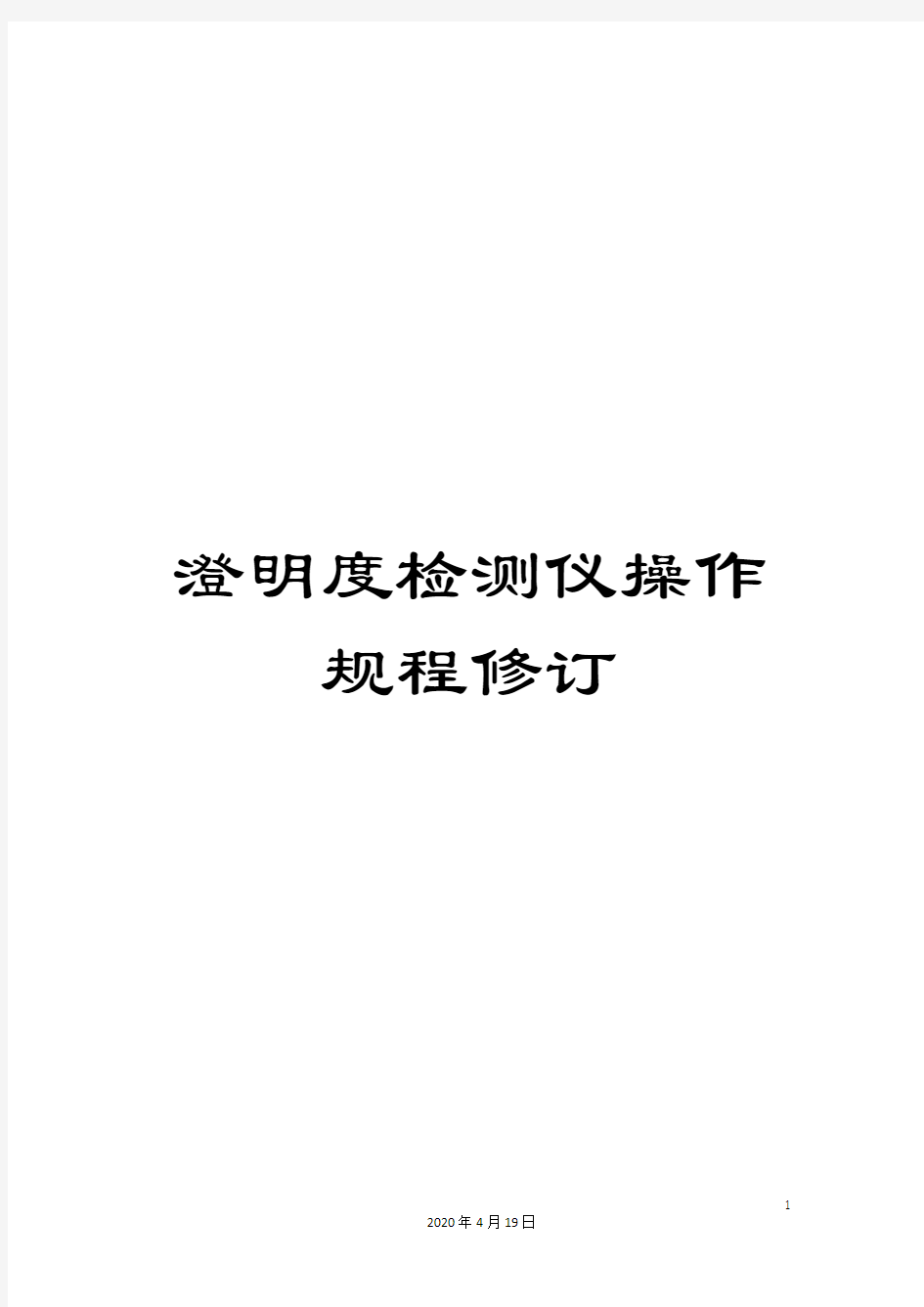 澄明度检测仪操作规程修订