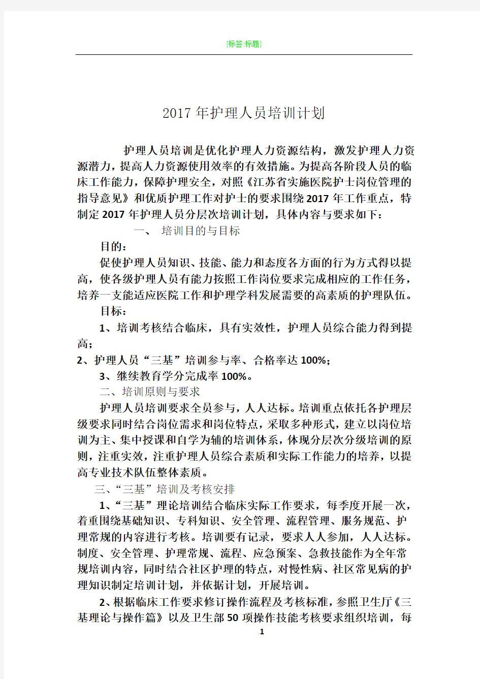 护理人员分级培训计划