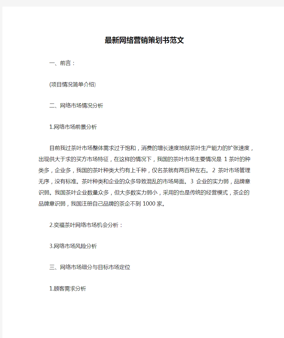 最新网络营销策划书范文