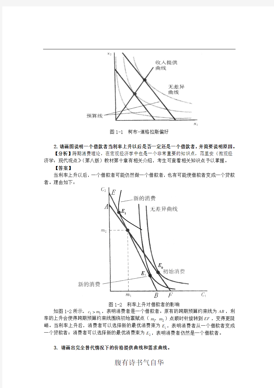 2012年中山大学801微观经济学与宏观经济学考研真题详解