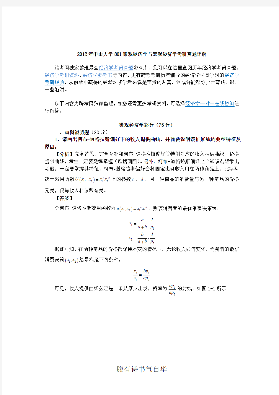 2012年中山大学801微观经济学与宏观经济学考研真题详解