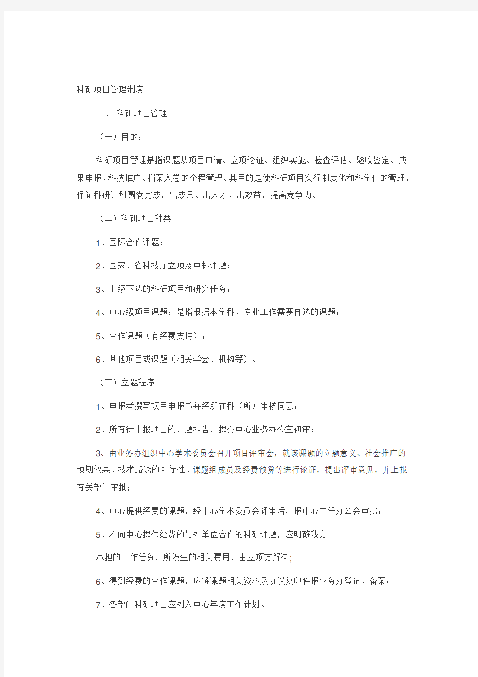 科研项目管理制度