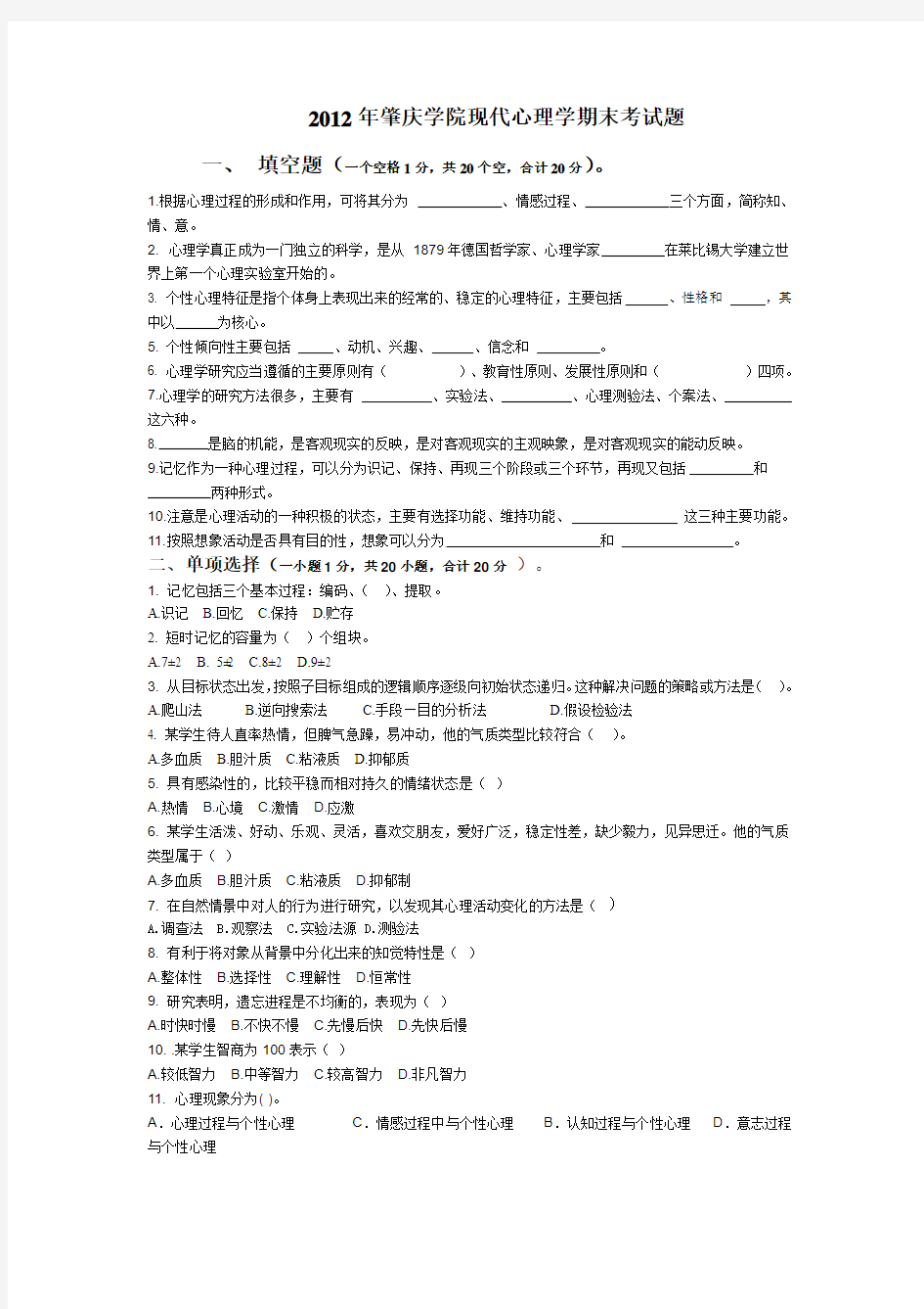 2014年现代心理学期末考试题